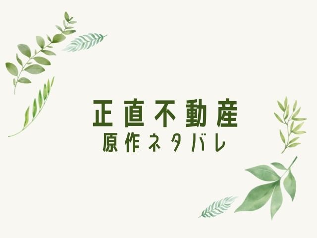 正直不動産（ネタバレ）1巻〜15巻紹介！ドラマの視聴方法 | shinji-blog